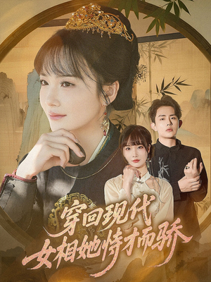 穿回现代女相她恃才而骄（59集）在哪个平台看