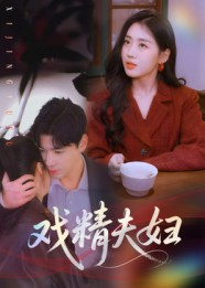 戏精夫妇（78集）第一集