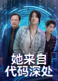 她来自代码深处（70集）80到100集