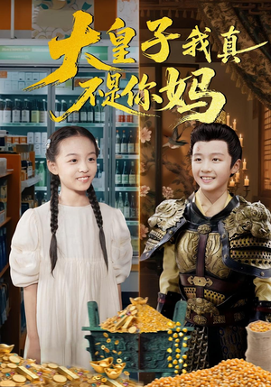 大皇子我真不是你妈（98集）直接追到结尾