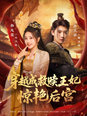 穿越成救赎王妃惊艳后宫（76集）短剧太好看了