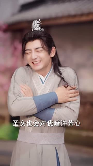 模拟修仙圣女别怕有我在 (82集)简直不要太好看