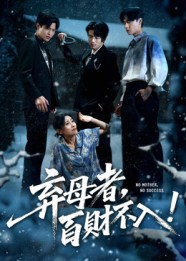 弃母者百财不入（62集）最火短剧热播中