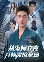 从海姆立克开始震惊全场（70集）精彩短剧下载