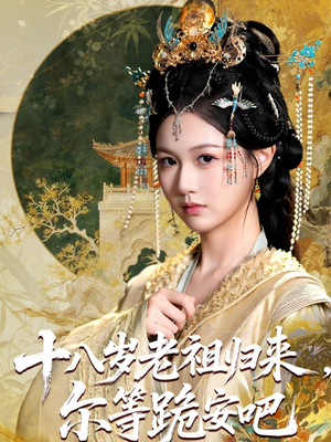 十八岁老祖宗尔等跪安吧（60集）迅雷网盘观看