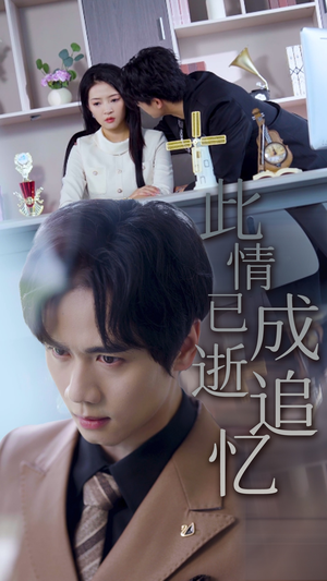 此情已逝成追忆（61集）免费短剧合集