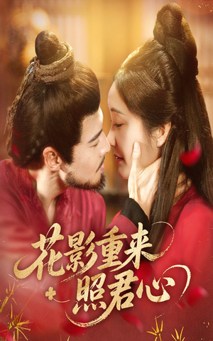 花影重来照君心(60集) 花影重来照君心(60集)看过的人都说好