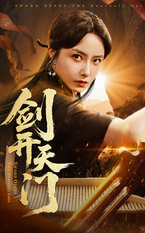 剑开天门（60集）高分佳作免费看