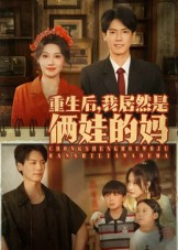 重生后我居然是俩娃的妈（80集）剧好看短剧推荐