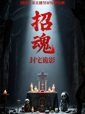 招魂封宅诡影（36集）超火短剧抢先看