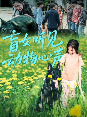 盲女听见动物心声（61集）热门短剧免费看