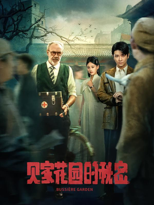 贝家花园的秘密（36集）全集我都看完了