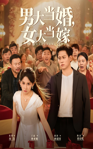 男大当婚女大当嫁（50集）追短剧太上头了