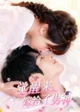 一觉醒来嫁给了男神（100集）集免费看短剧