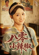 八零小辣椒（50集）太好看了短剧