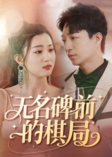 无名碑前的棋局（60集）精彩的短剧