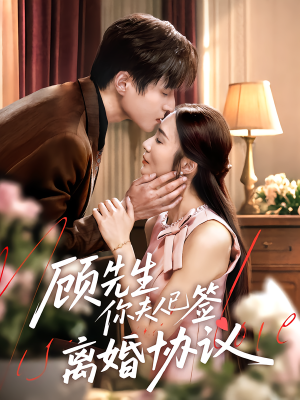 顾先生你夫人已签离婚协议（60集）正能量短剧分享