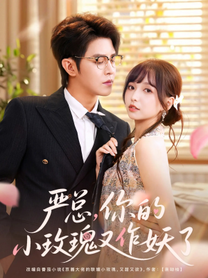 严总你的小玫瑰又作妖了（77集）短剧免费观看