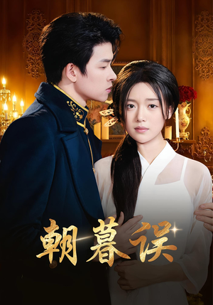 朝暮误（59集）好看到停不下来