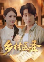 乡村医圣（40集）甜宠短剧推荐