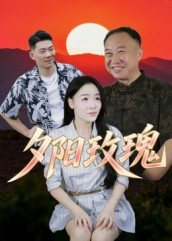 夕阳玫瑰（22集）民国短剧推荐