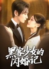 黑客少女的闪婚记（60集）短剧有好货推荐