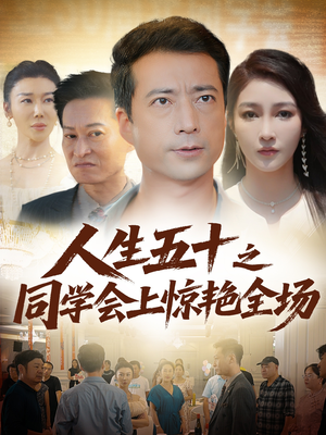 人生五十之同学会上惊艳全场（42集）最新火爆短剧