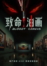 致命油画（15集）河马免费短剧