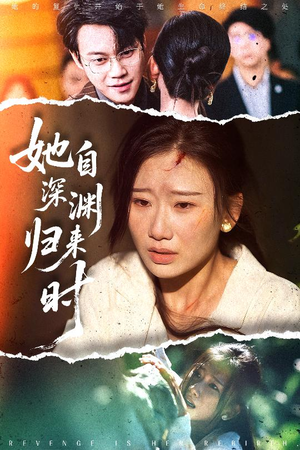 她自深渊归来时（60集）追短剧看全集