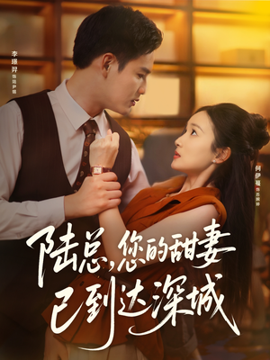 陆总您的甜妻已到达深城（62集）短剧精彩绝伦