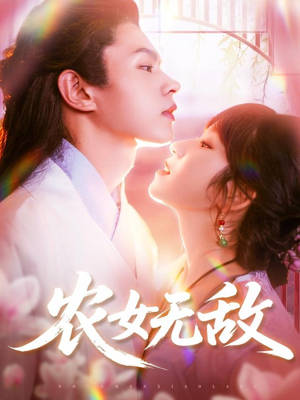 农女无敌（124集）在哪看免费