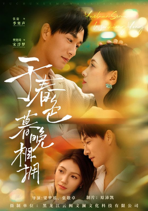于春色暮晚相拥（92集）热播短剧追不停