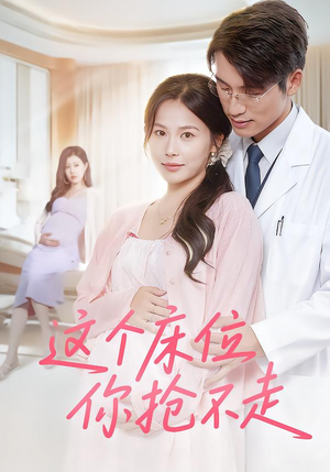 这个床位你抢不走（60集）高清无码免费看