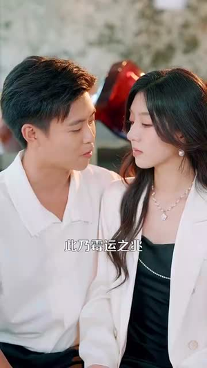 高手下山老婆是冰山女神 (85集) 高手下山老婆是冰山女神 (85集)最后的大结局