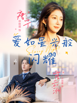 爱如星光般闪耀（55集）好看的短剧来了