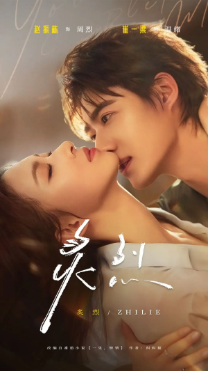 炙烈（73集）古装热门短剧