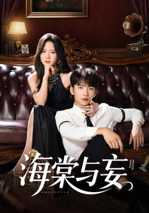 海棠与妄（81集）精彩短剧随心推