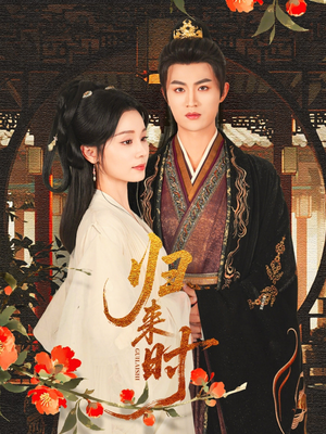 归来时（53集）短剧免费看