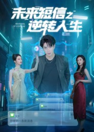 未来短信之逆转人生（90集）免费观看