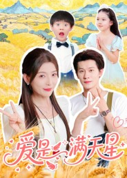 爱是满天星（61集）超火短剧抢先看