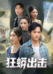 狂蟒出击（58集）高清无码免费看
