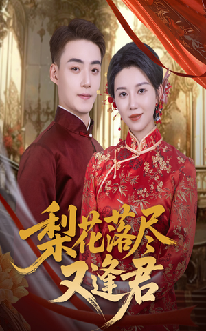 梨花落尽又逢君（61集）网上可以看吗