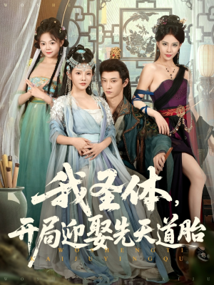 我圣体开局迎娶先天道胎（80集）在线播放