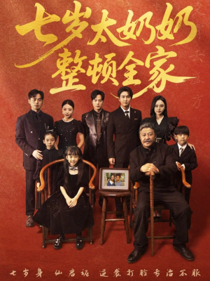 七岁太奶奶整顿全家（71集）精彩不断免费看