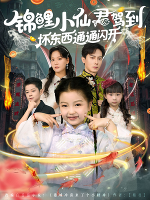 锦鲤小仙君驾到坏东西通通闪开（68集）视频在线看