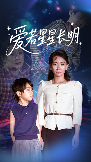 爱若星星长明（61集）热门短剧推广
