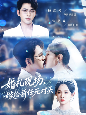 婚礼现场嫁给前任死对头（57集）红果免费看短剧