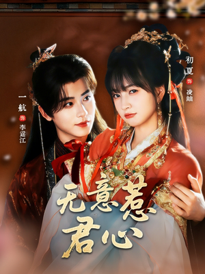 无意惹君心（65集）在线观看