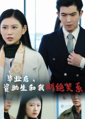 毕业后资助生和我断绝关系（60集）女主角是谁