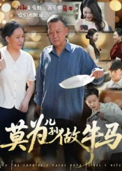 莫为儿孙做牛马（50集）精彩短剧又来了